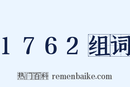 1762组词是什么意思的图片